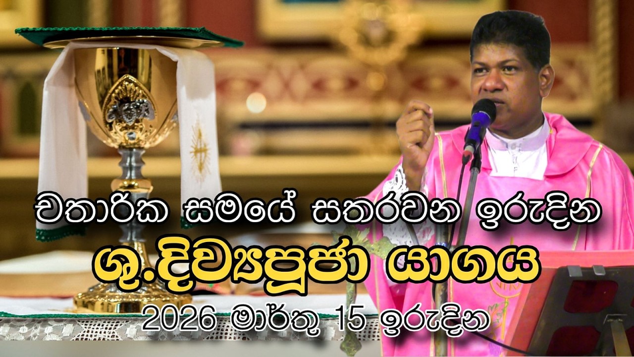 චතාරික සමයේ සතරවන ඉරුදින දිව්‍යපූජා යාගය 2026 මාර්තු 15 ඉරුදින