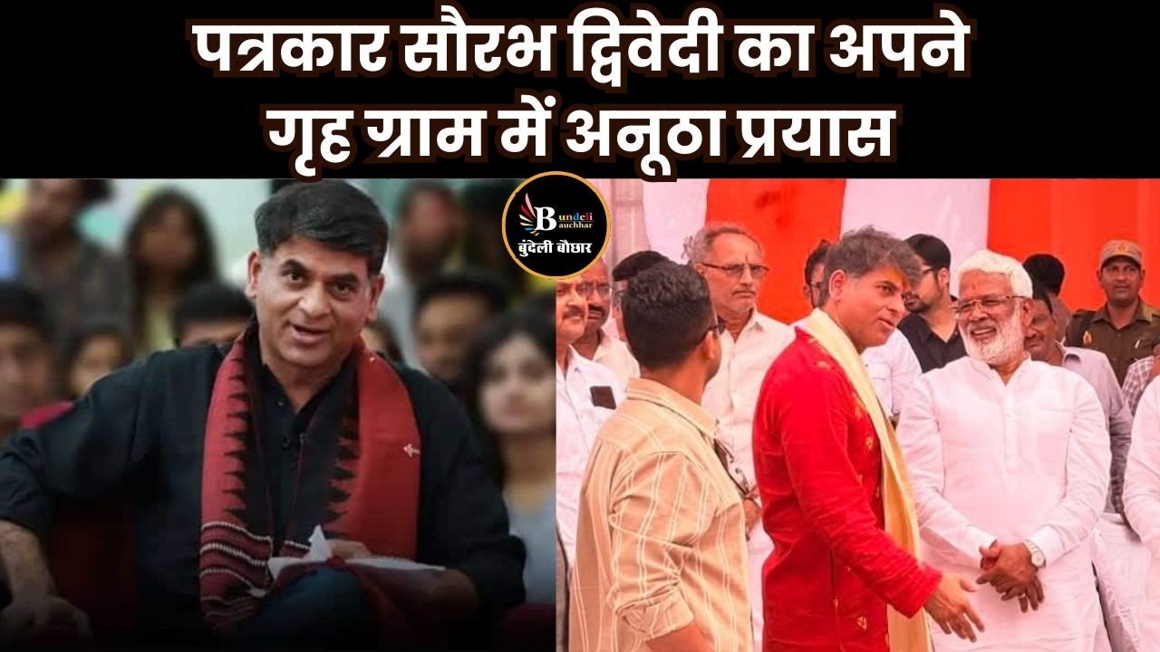 जालौन जिले में ,पत्रकार सौरभ द्विवेदी ,अपने गांव में रच रहे इतिहास- देखिये