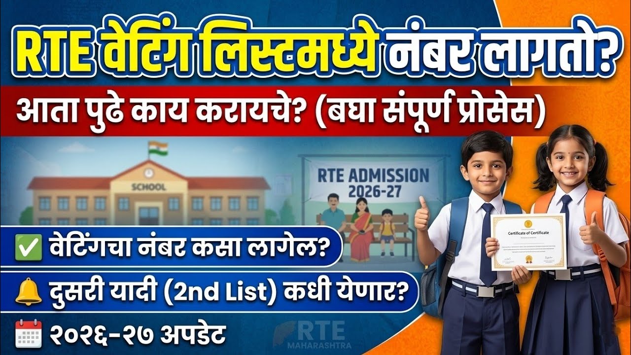 RTE वेटिंग असेल तर नं लागते ✅ RTE Admission 2026 🛑 RTE Admission 2026-27 Maharashtra date