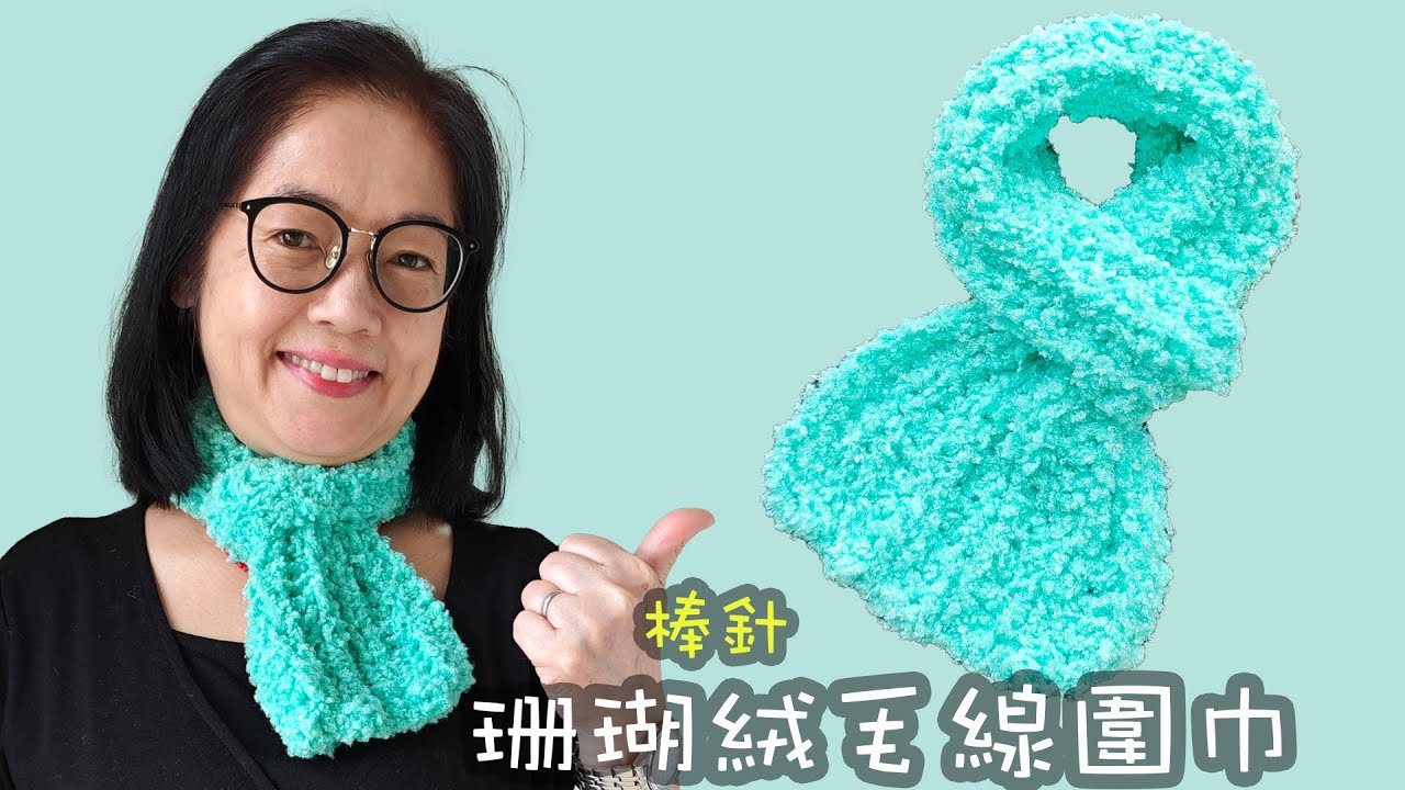 珊瑚絨毛線圍巾頸巾 棒針（廣東話）