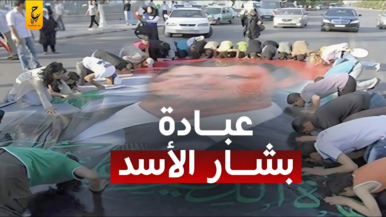 عبادة بشار الأسد كيف كان بعض السوريين يعبدونه ويستبدلونه مكان الله؟