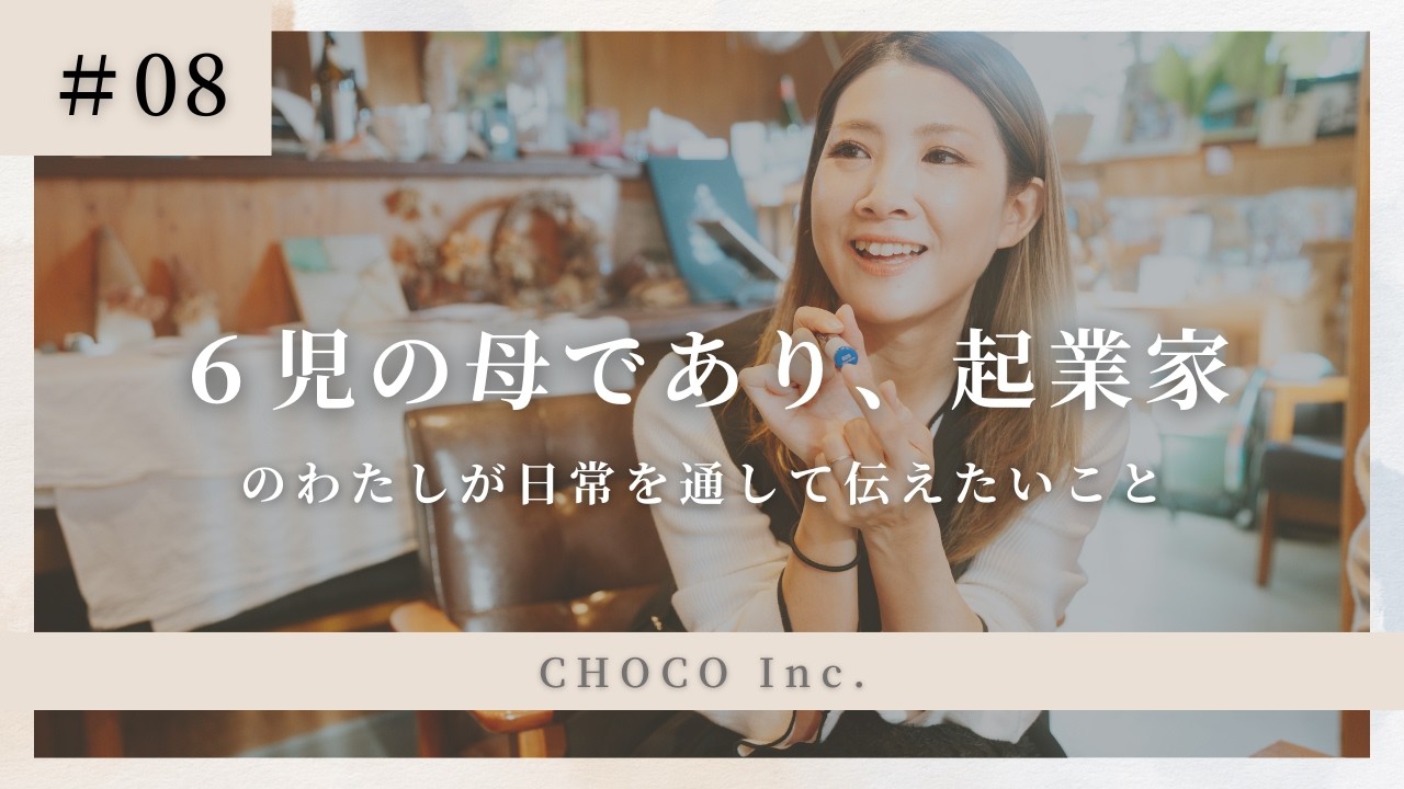 【6児の母であり、起業家のわたしが日常を通して伝えたいこと】