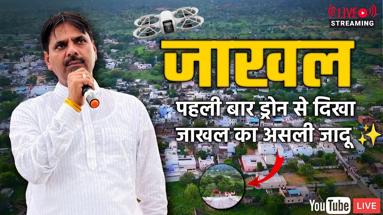 पहली बार ड्रोन से दिखा जाखल का असली जादू ✨ | बाबा सुंदरदास मंदिर और तीज का भव्य मेला