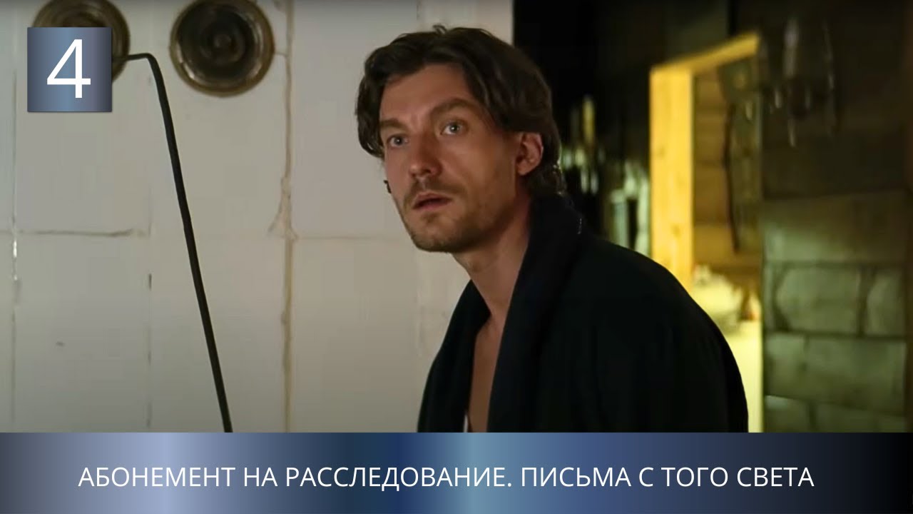 ПРЕМЬЕРА ДЕТЕКТИВА 2025 НЕ РАЗОЧАРУЕТ! Абонемент на расследование. Письма с того света. 4 Серия
