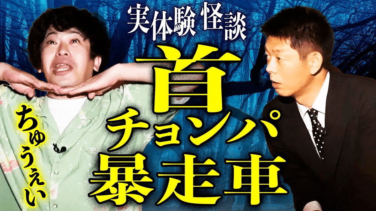 【ちゅうえい怪談】首チョンパをハッキリ見たんです！『島田秀平のお怪談巡り』