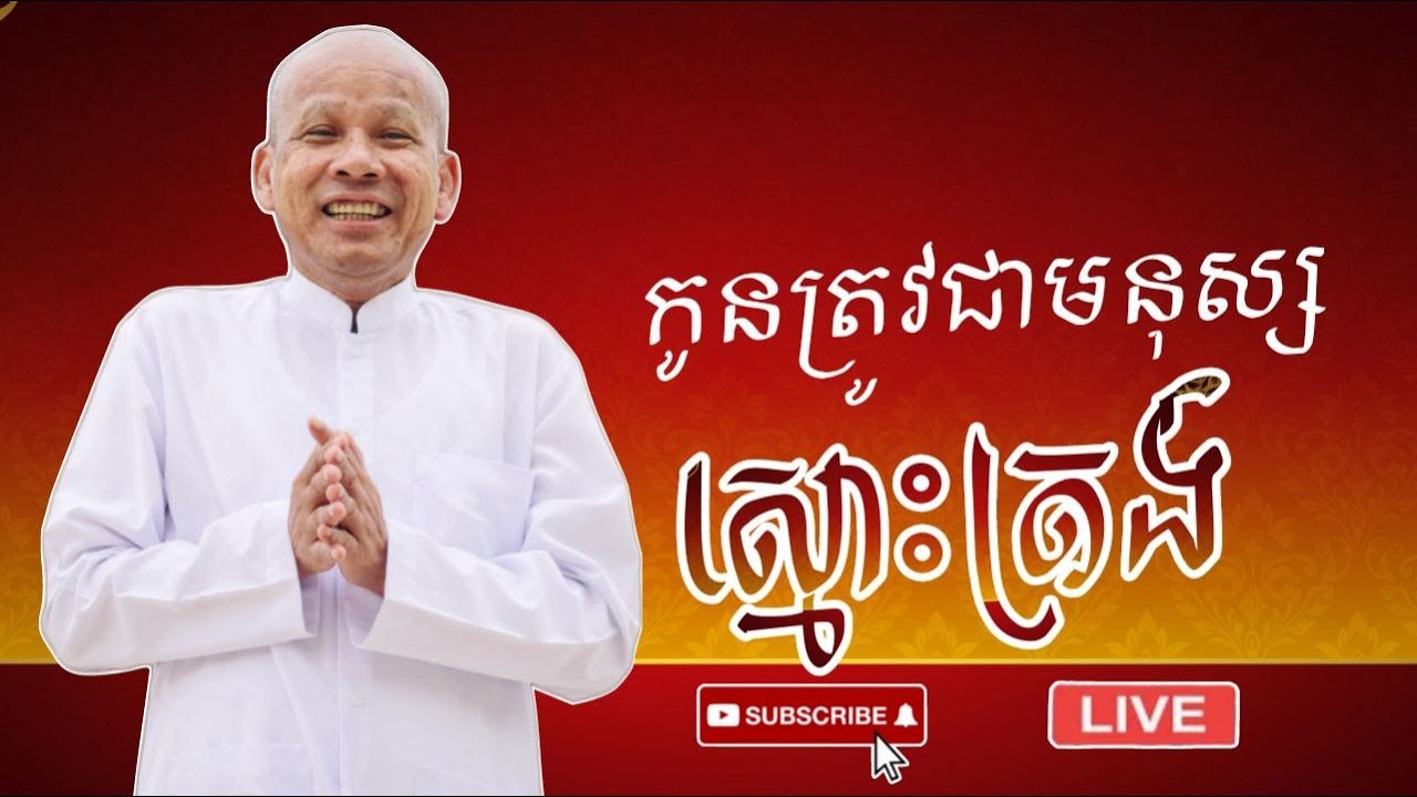 [ButhSavong]ស្មោះត្រង់/ចិត្តចង្អៀត/ទូន្មានចិត្ត/កុំ/ទុក្ខ/ពាក្យផ្អែម/ក្អួត/អត្ថបទពាក្យពេចន៍ម៉ែ