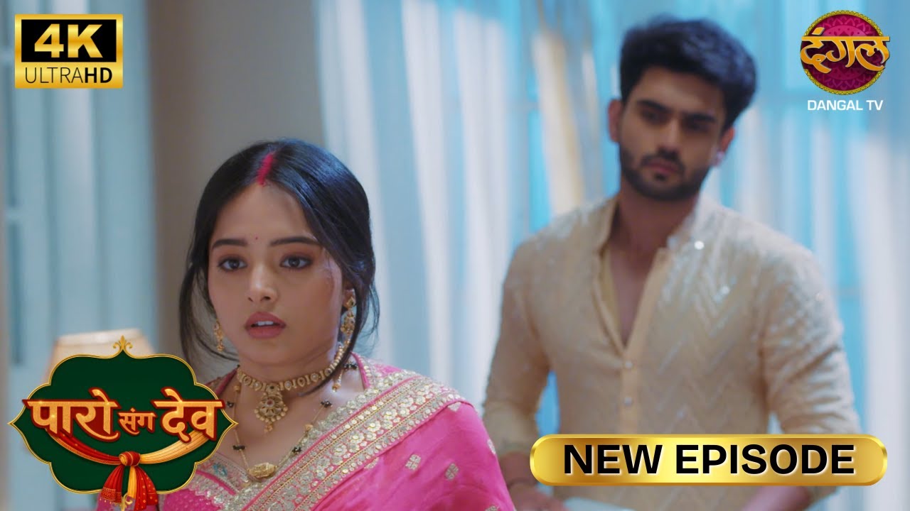 बिना शादी, हमारे बिच कुछ ऐसा वैसा नहीं होगा | Paro Sang Dev New Episode | Full Episode | 4K