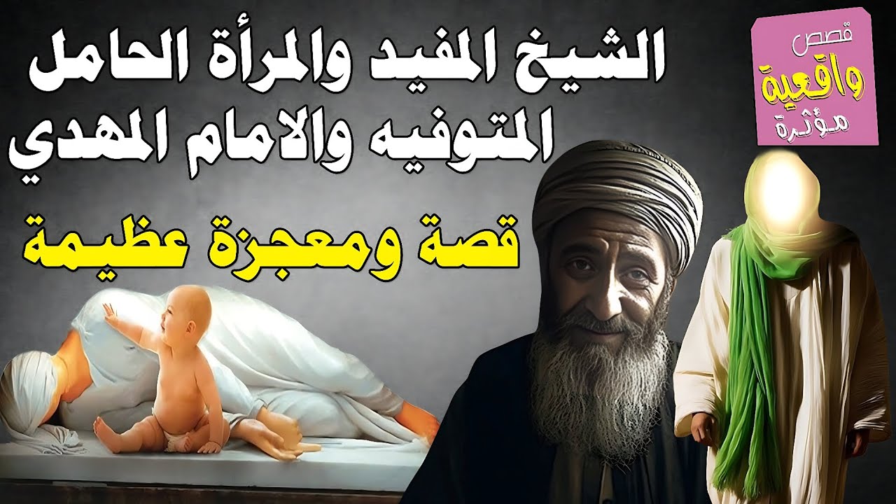قصة الشيخ المفيد والمرأة الحامل المتوفيه والامام المهدي - قصة ومعجزة عظيمة لا تفوتك