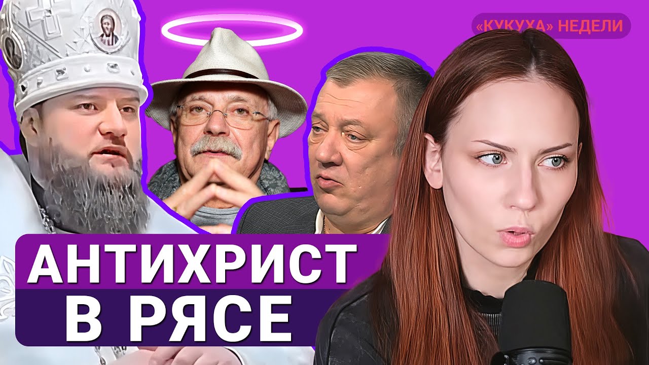 Михалков - бог, кексуальный анархизм и выход в окно. Кукуха недели