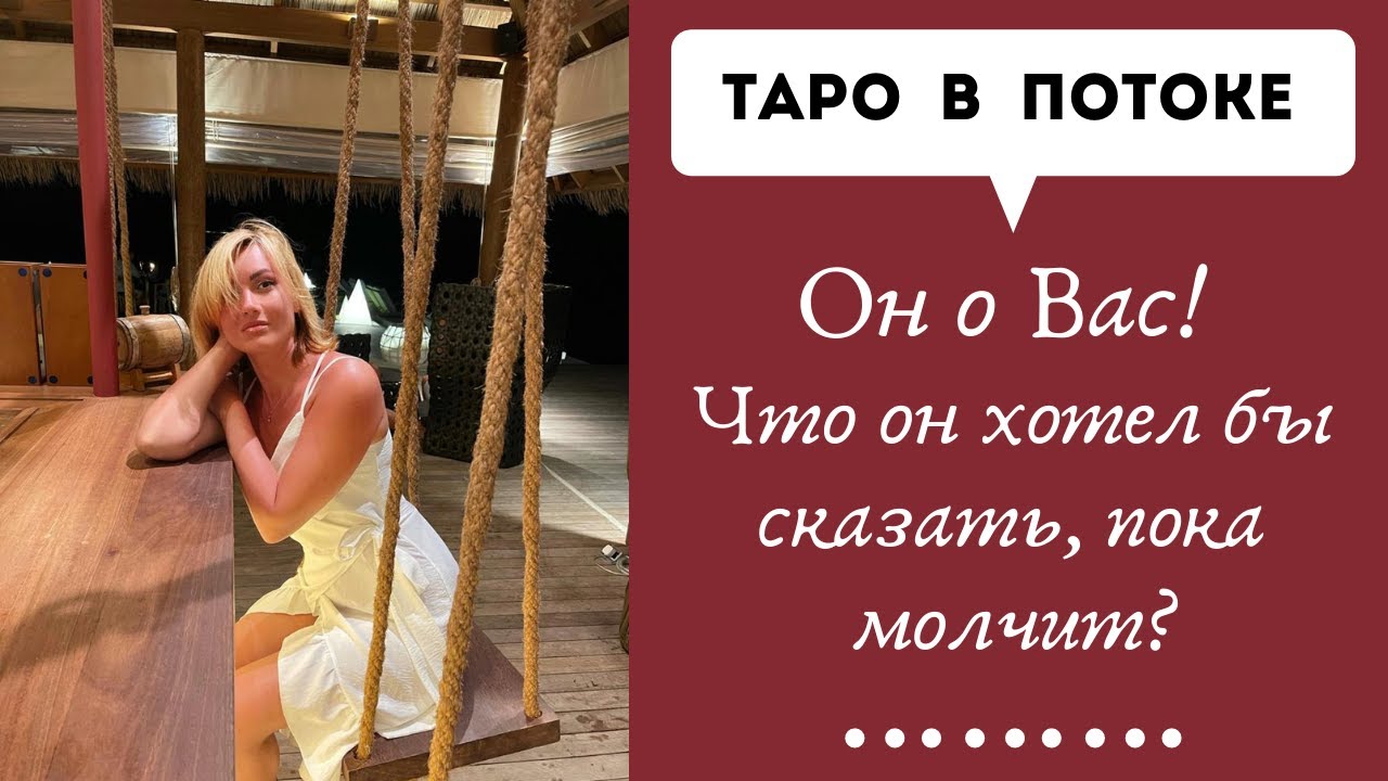 Он о Вас! Что он хотел бы сказать, пока молчит?