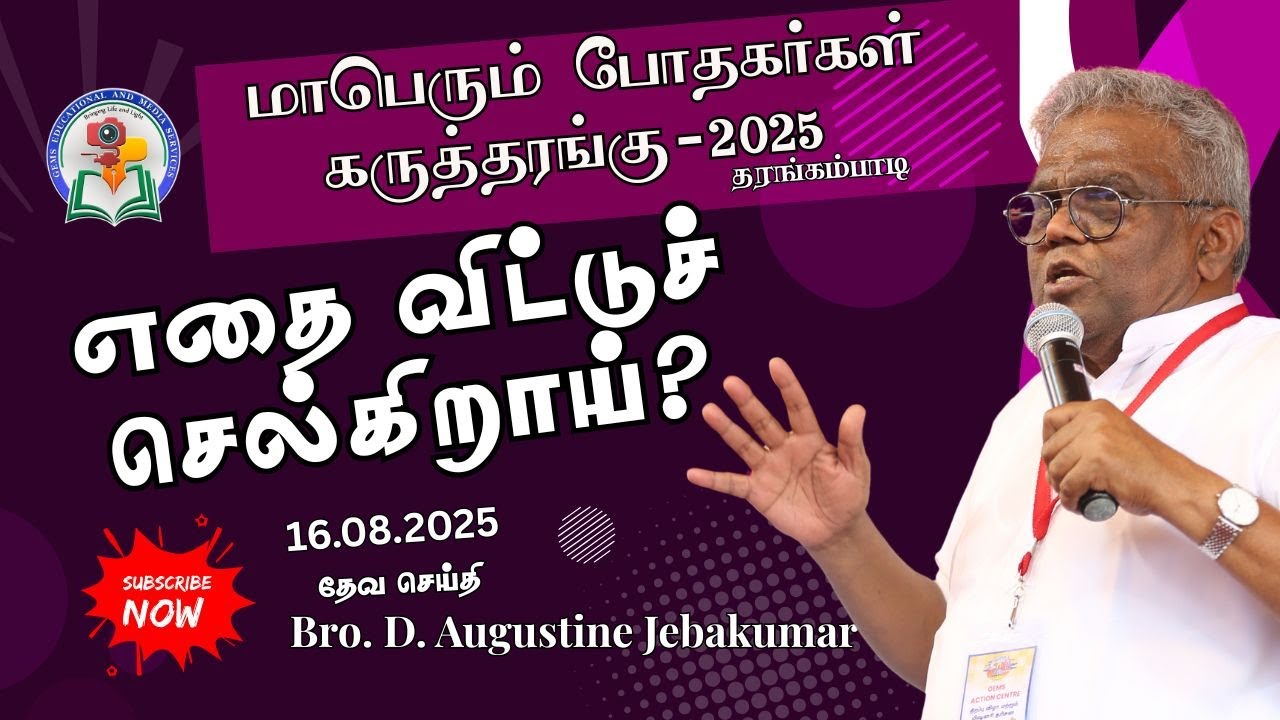 எதை விட்டுச் செல்கிறாய் ?  Pastor's Meeting Mayiladuthurai 2025 | Bro. D. Augustine Jebakumar | GEMS