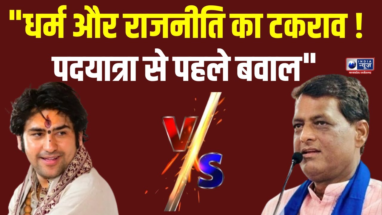 Dhirendra Shastri की यात्रा पर विवाद तेज, Damodar Yadav ने लिया बड़ा फैसला । India News MPCG