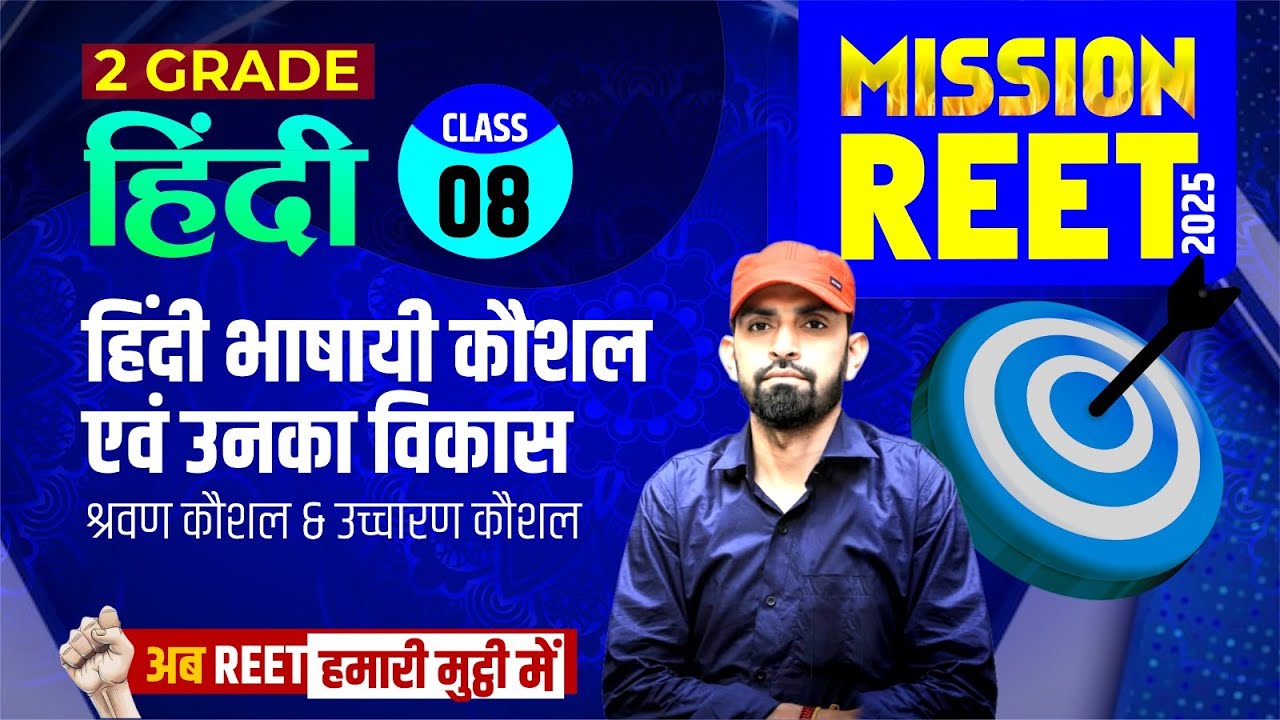 2nd Grade & REET Hindi Classes | Class-08 | हिंदी भाषायी कौशल एवं उनका विकास |Free classes| #Ndc Sir