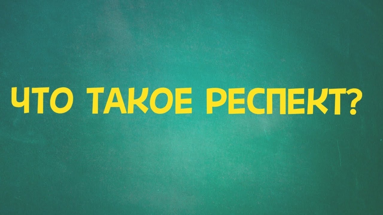 ЧТО ТАКОЕ РЕСПЕКТ?