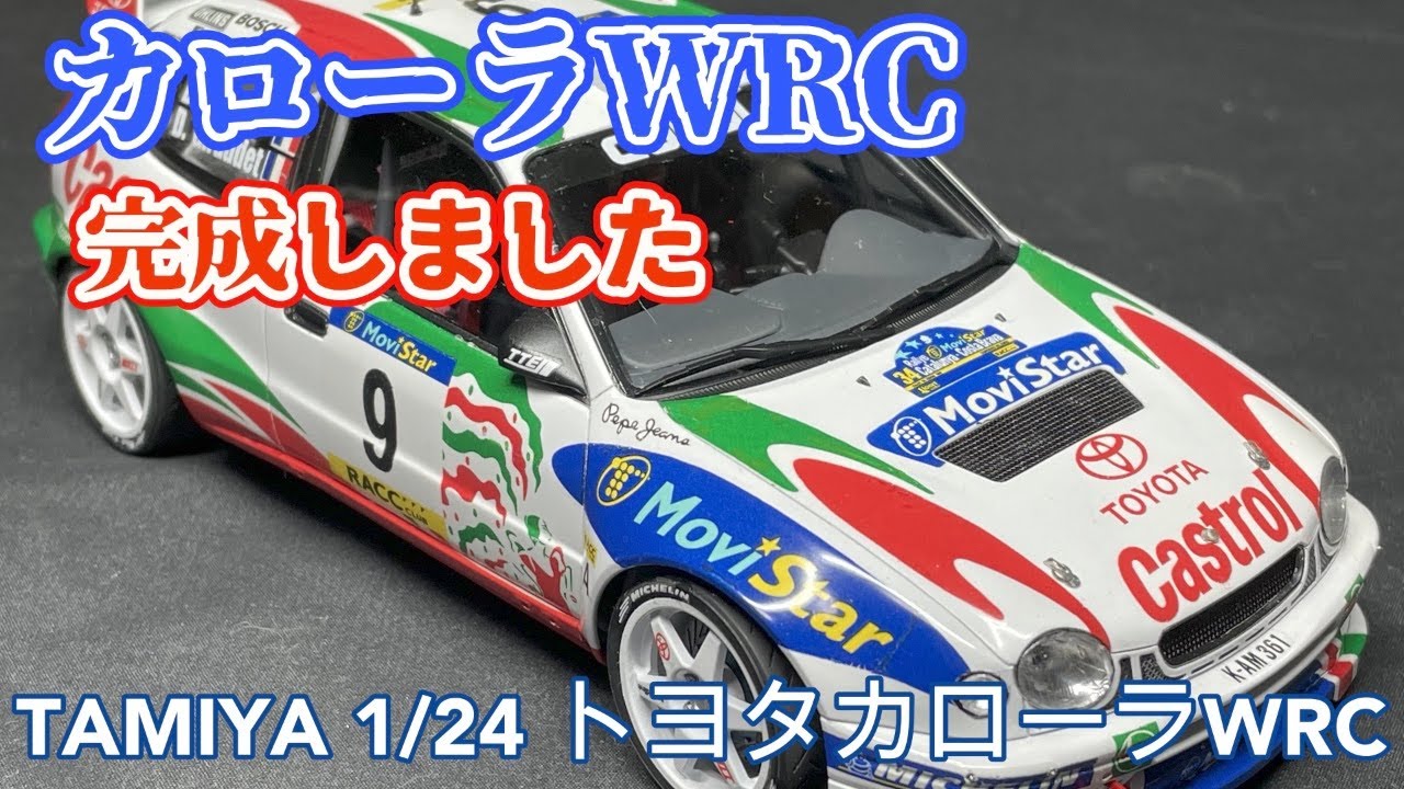 【タミヤ1/24 トヨタカローラWRC 】1998年スペイン完成しました