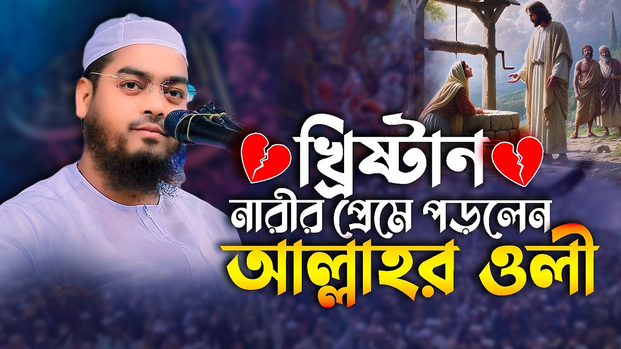 প্রেমে পড়লেন আল্লাহর ওলী, খ্রিষ্টান নারীর। মাওলানা হাফিজুর রহমান সিদ্দিকী কুয়াকাটা | Marwa TV24