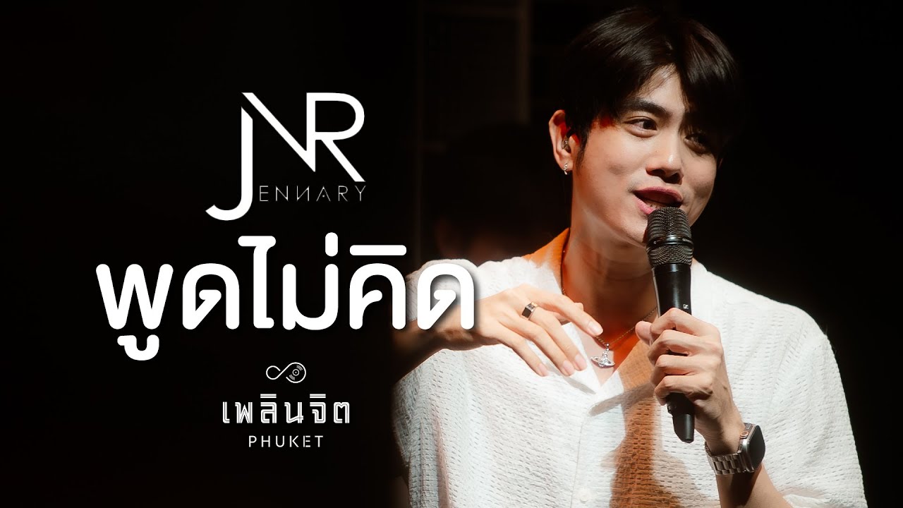 พูดไม่คิด「 Cover by x Jennary-LIVE @เพลินจิต x Phuket 」