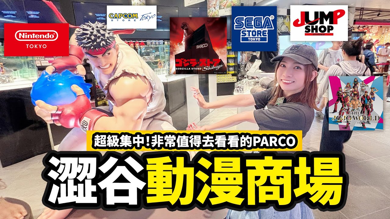澀谷PARCO商場 動漫專門店集中地攻略｜JOJO展+SEGA專門店+哥斯拉+任天堂+CAMCOM+JUMP