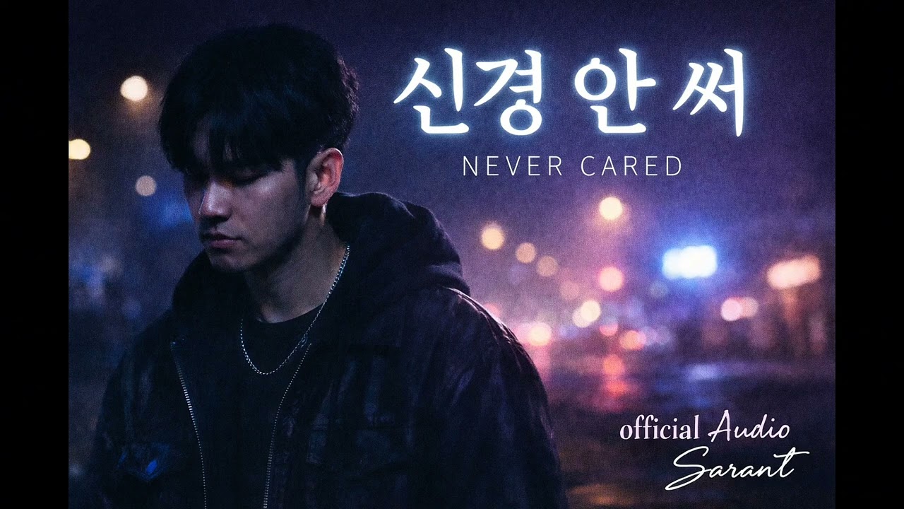 신경 안 써 (Never Cared) – SARANT | official Audio