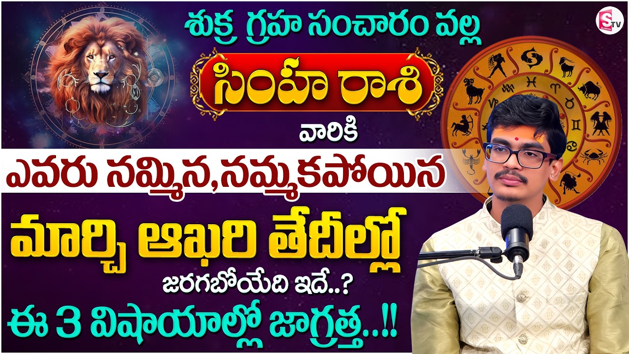 Uma Devarakonda : Simha Rasiphalalu 2026 | Sukra GrahaTransit Effect on LEO | SumanTV Shirisha