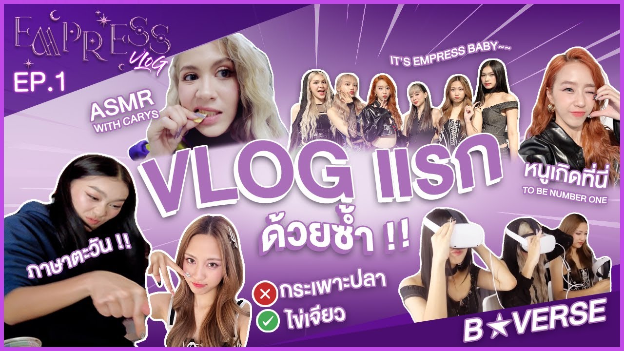EMPRESS | Vlog EP.1 มาดู Vlog แรกด้วยซ้ำ!! แต่ละคนเอเนอร์จี้เยอะสุด ๆ