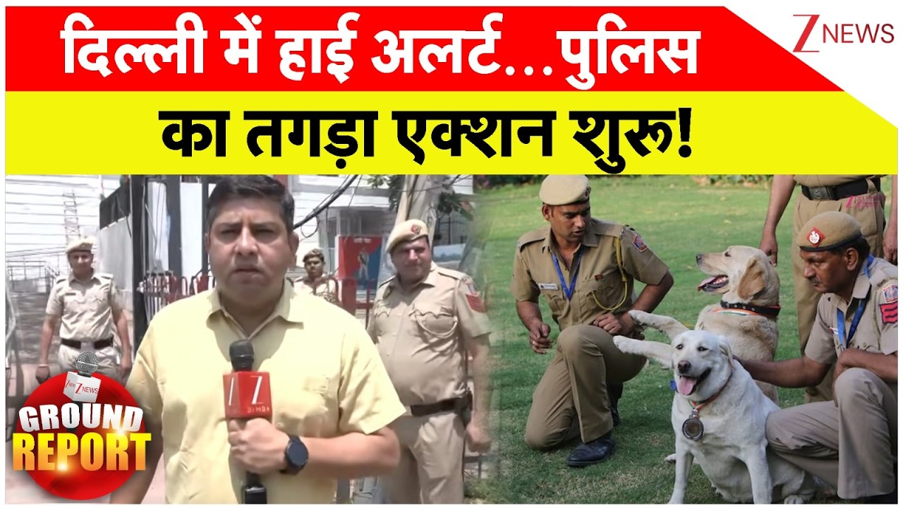 Delhi High Alert : दिल्ली में हाई अलर्ट...पुलिस का तगड़ा एक्शन शुरू! | Breaking News