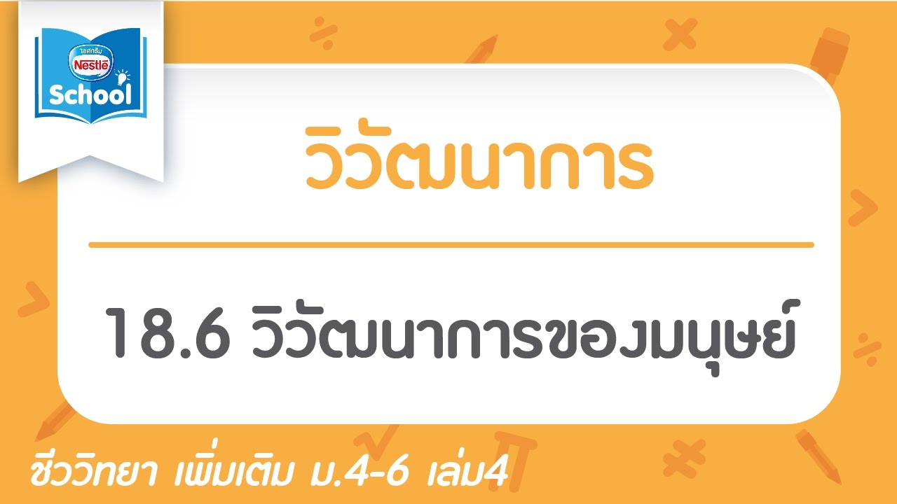 18.6 วิวัฒนาการของมนุษย์