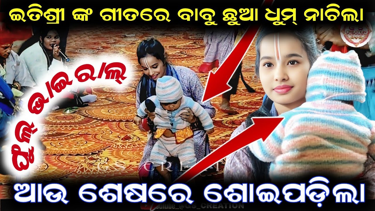 ଇତିଶ୍ରୀଙ୍କ ଲୋରି ଗୀତରେ ବାବୁ ଛୁଆ ଧୁମ୍ ନାଚିଲା /itishree kar lori song/itishree kar kirtan at arjunda 