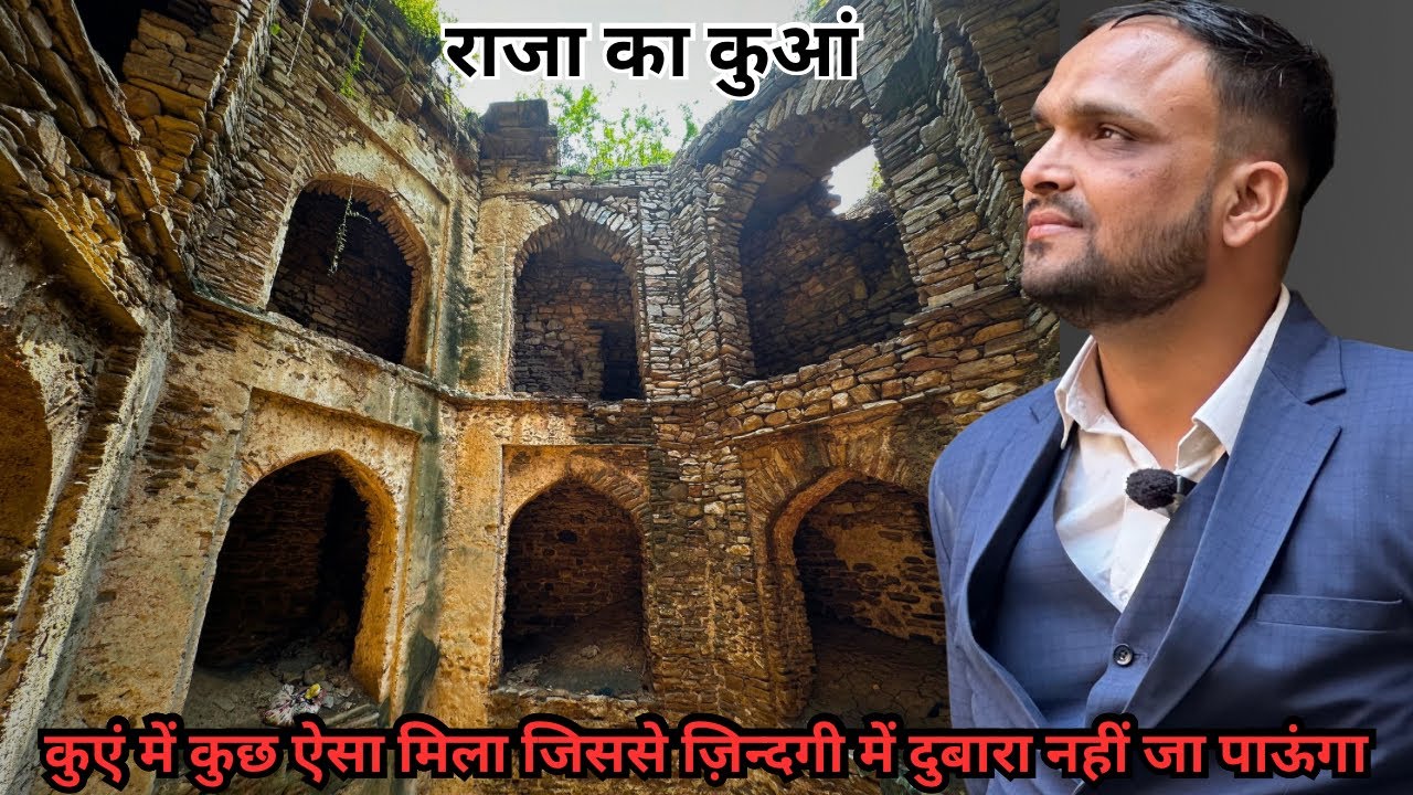 Raja Ka Kuan | डर का खौफनाक मंजर जहां कोई नहीं जाना चाहेगा 😱😨😰