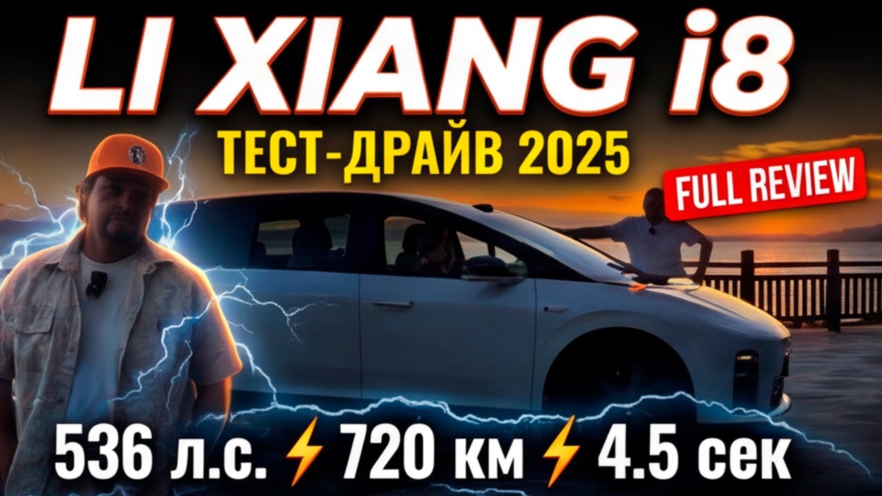 Вся правда о Lixiang i8. Он или Onvo L90? Обзор и тест драйв.