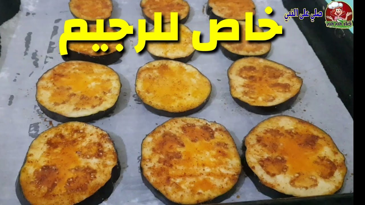 بدون قلي بدون زيت عمل الباذنجان في الفرن مع تتبيله مميزه وصفه تنفع لاهل الرجيم من قناة هم هم