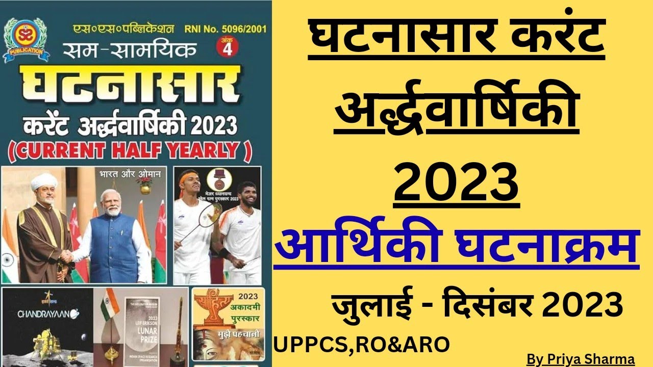 घटनासार करंट अफेयर्स 2023 संपूर्ण आर्थिकी घटनाक्रम जुलाई से दिसंबर तक//Ro,Uppcs के लिए महत्वपूर्ण🔥
