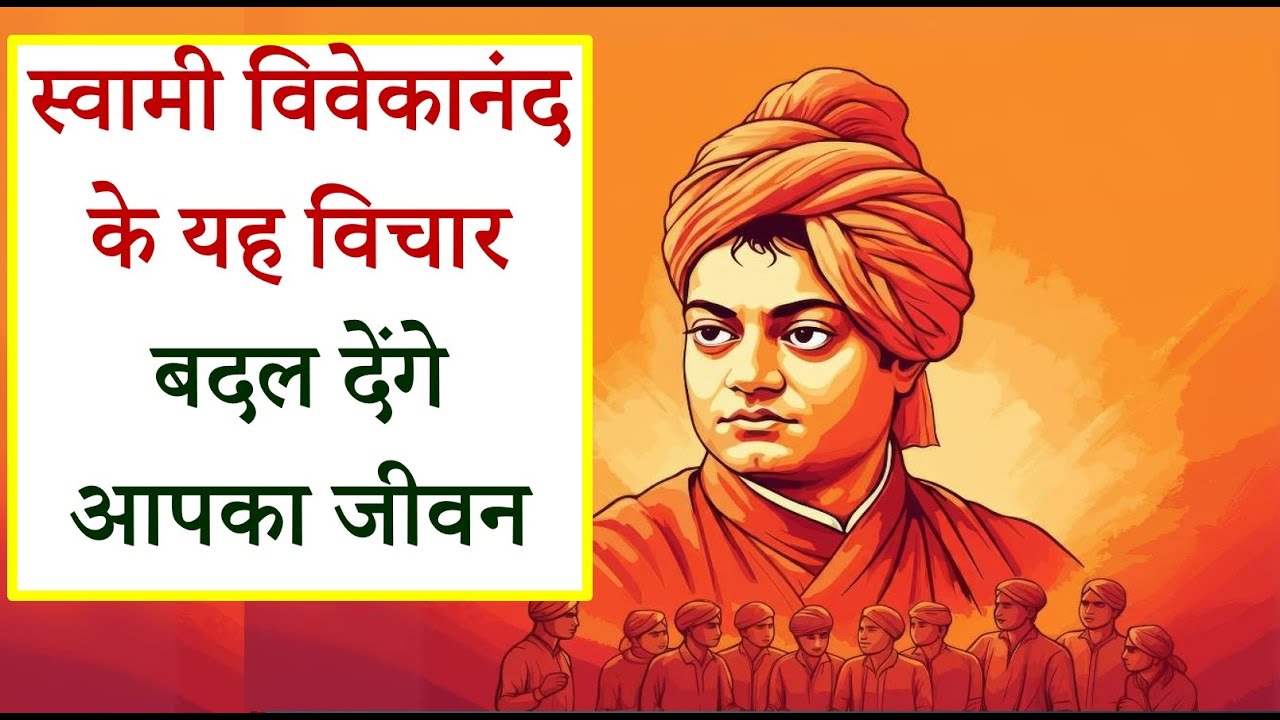 स्वामी विवेकानंद के यह 5 विचार बदल देंगे आपका जीवन  Inspiring Thoughts of Swami Vivekananda