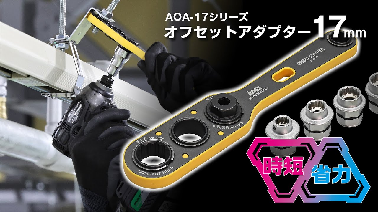 ANEX_オフセットアダプター17ｍｍ