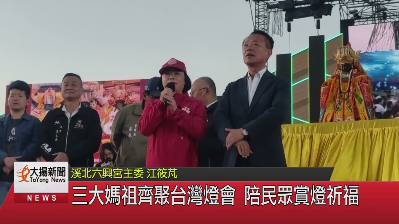 三大媽祖齊聚台灣燈會 陪民眾賞燈祈福-大揚新聞