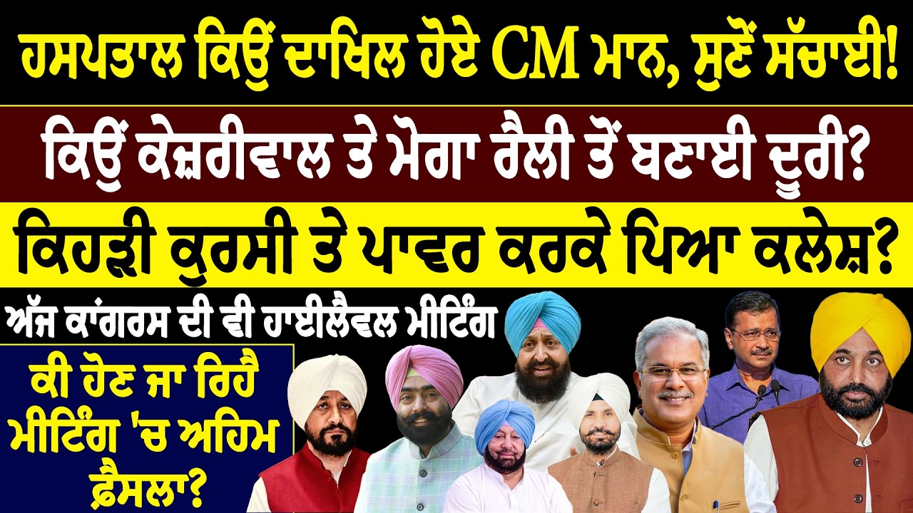 khaber sawer :- ਹਸਪਤਾਲ ਕਿਉਂ ਦਾਖਿਲ ਹੋਏ CM ਮਾਨ, ਸੁਣੋਂ ਸੱਚਾਈ! ਕਿਉਂ ਕੇਜ਼ਰੀਵਾਲ ਤੇ ਮੋਗਾ ਰੈਲੀ ਤੋਂ ਬਣਾਈ ਦੂਰੀ?