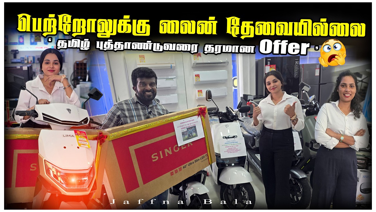 🔴இனி பெற்றோல் பிரச்சனையே இல்லை😳| தமிழ் புத்தாண்டு வரை தரமான விலைக்கழிவு மன்னார் சிங்கரில்