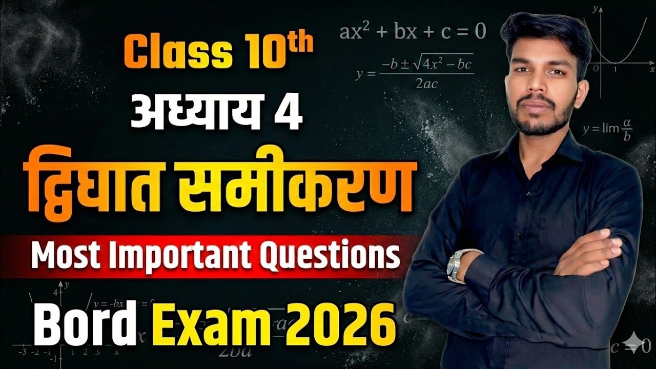 अध्याय 4 द्विघात समीकरण के महत्वपूर्ण प्रश्न | Class 10 Chapter 4 IMP Questions | #10th #important 