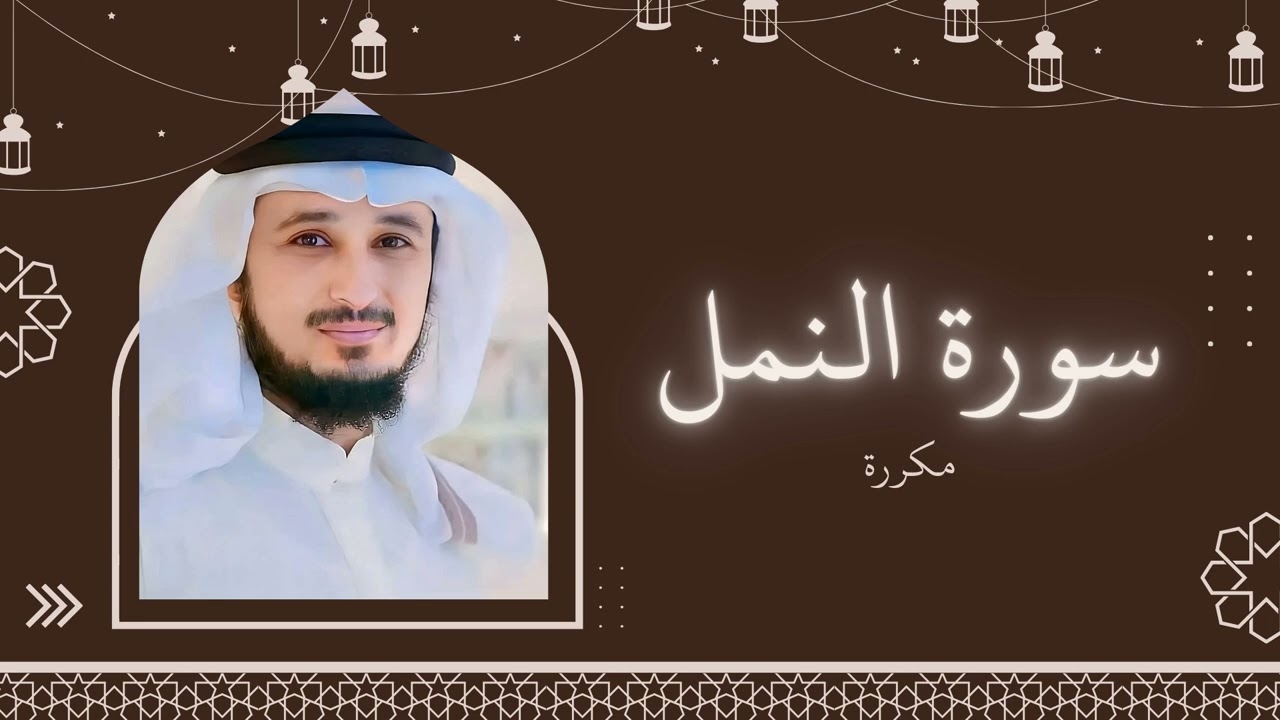 سورة النمل مكررة القارئ فارس عباد