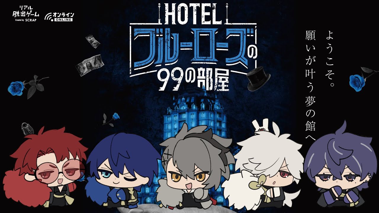 【ネタバレあり】元カオスマンションと行くHOTELブルーローズの99の部屋【グッズの再販もあるよ】