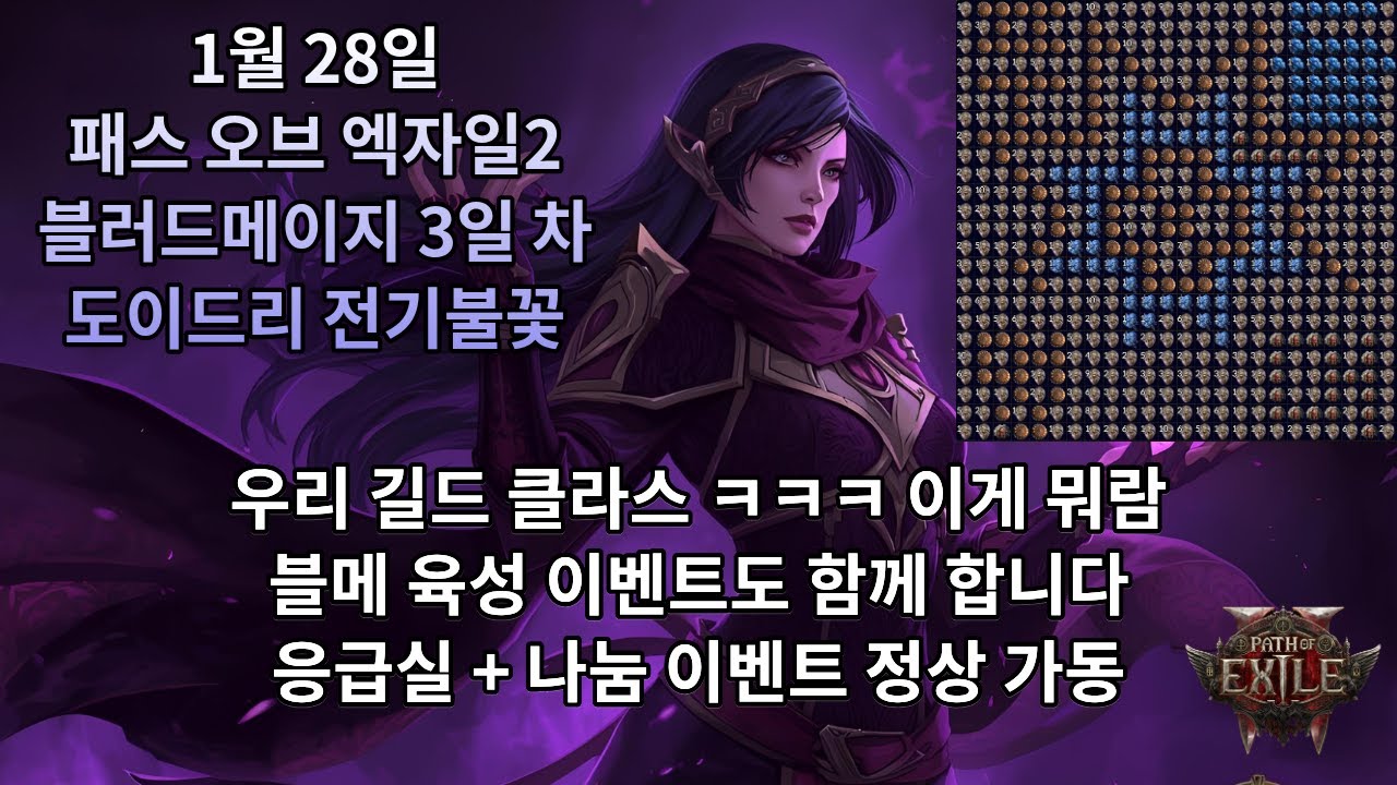 [POE2] 0.4.0 블메 3일 차 도이드리 전기불꽃(응급실 + 나눔 정상 진행)