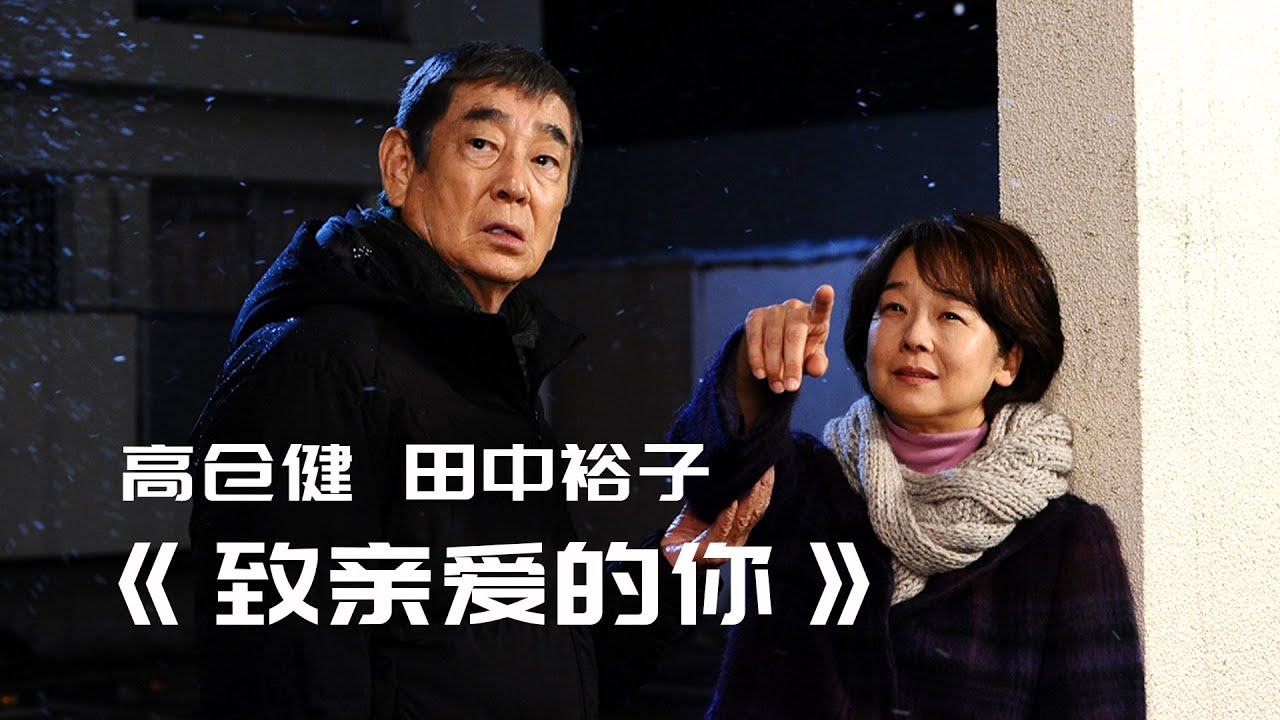高仓健主演的最后一部电影，也许他这一生都没能放下早逝的前妻 | 降旗康男《致亲爱的你》