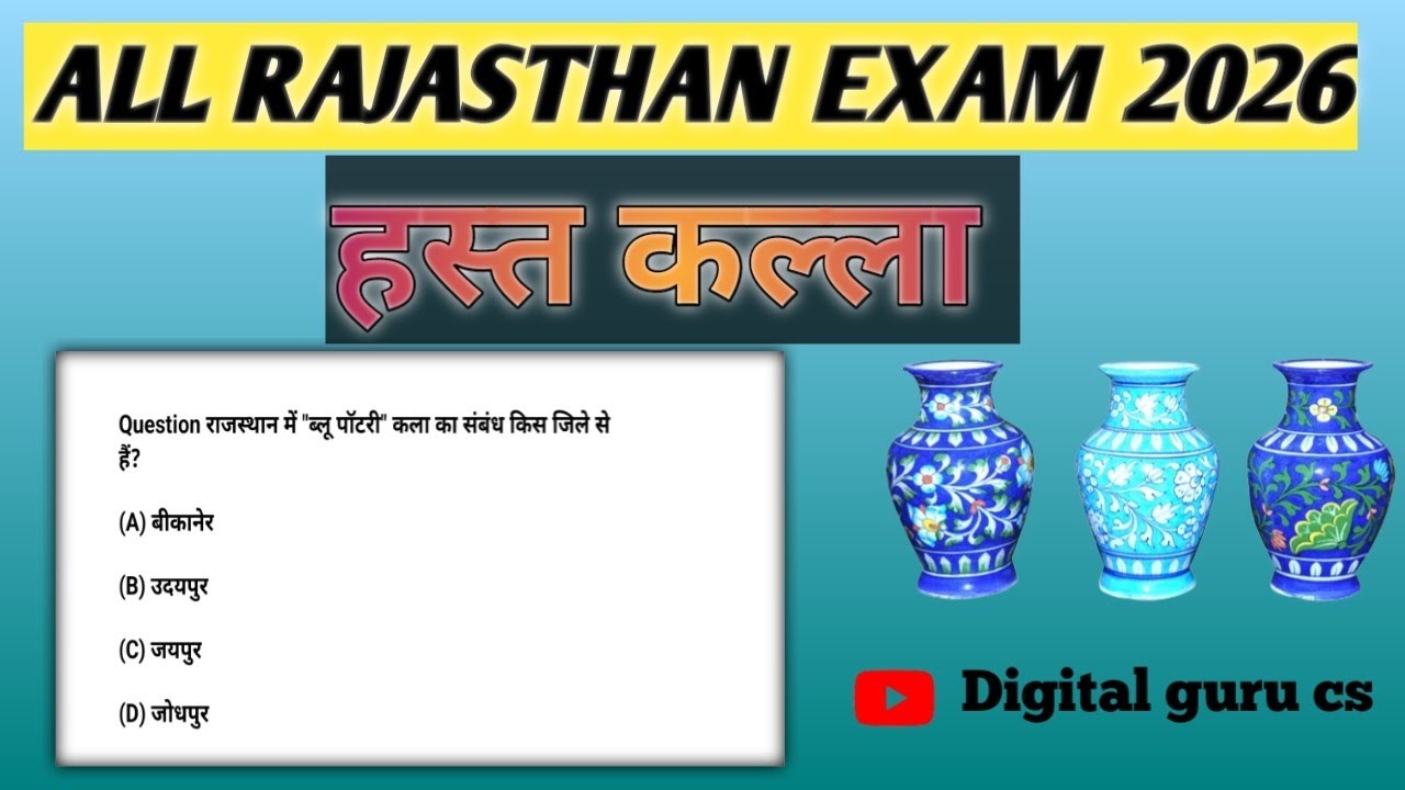 राजस्थान हस्त कला MCQ | Competitive Exam Special 2026 complete coverage #gkquiz #gk  #cet #history 