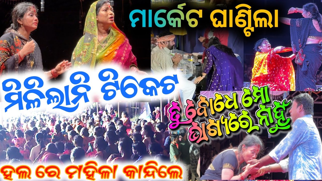4 ରାତି ସେଇ ନାଟକ ପୁଣି କାନ୍ଦି କାନ୍ଦି ନୟାନ୍ତ ଏହି ସିନ୍ ଟ୍ରେଲର tu bodhe mo bhagyare nahun konark 