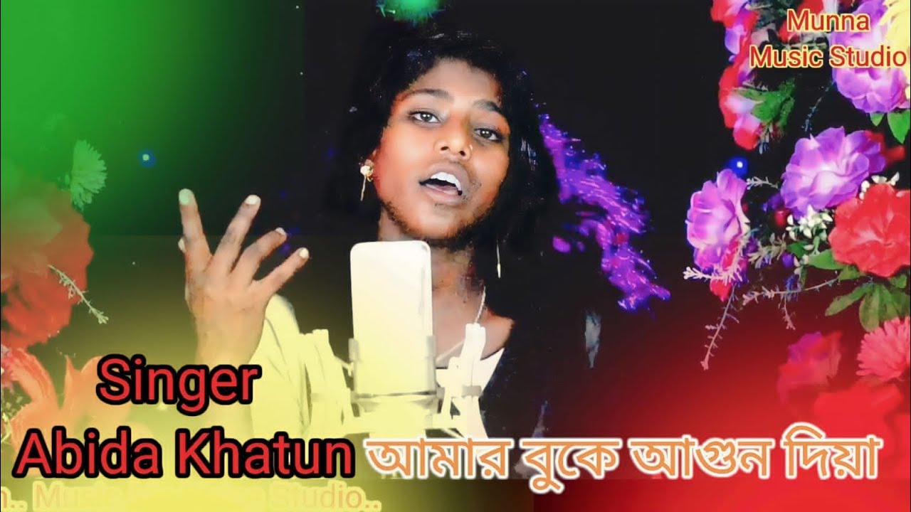 Amar Buke Agun Diya #singer Abida Khatun #bangla Gaan