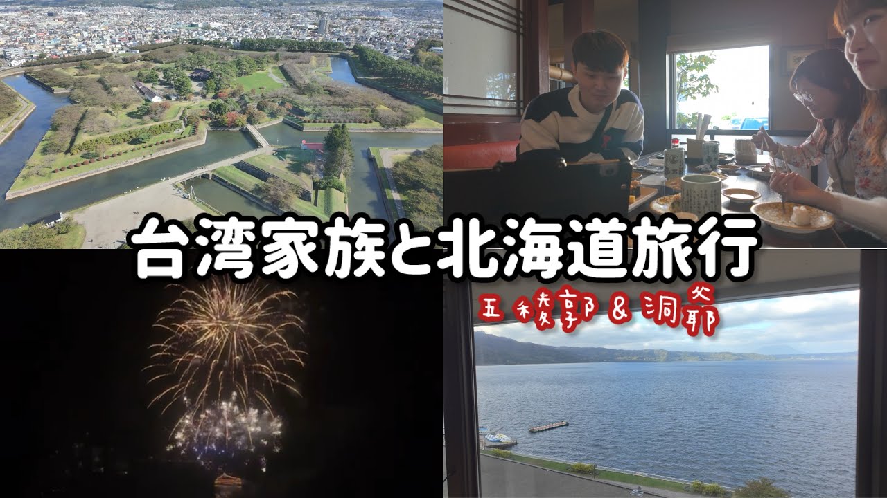 【洞爺】家族と北海道旅行ep.2|五稜郭、函太郎、洞爺乃の風|花火🎆