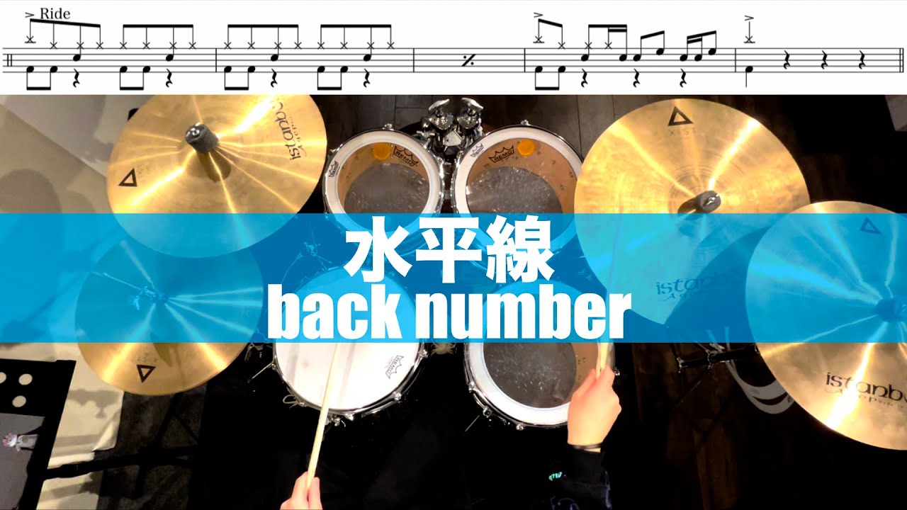 水平線-back number 叩いてみた Drum cover
