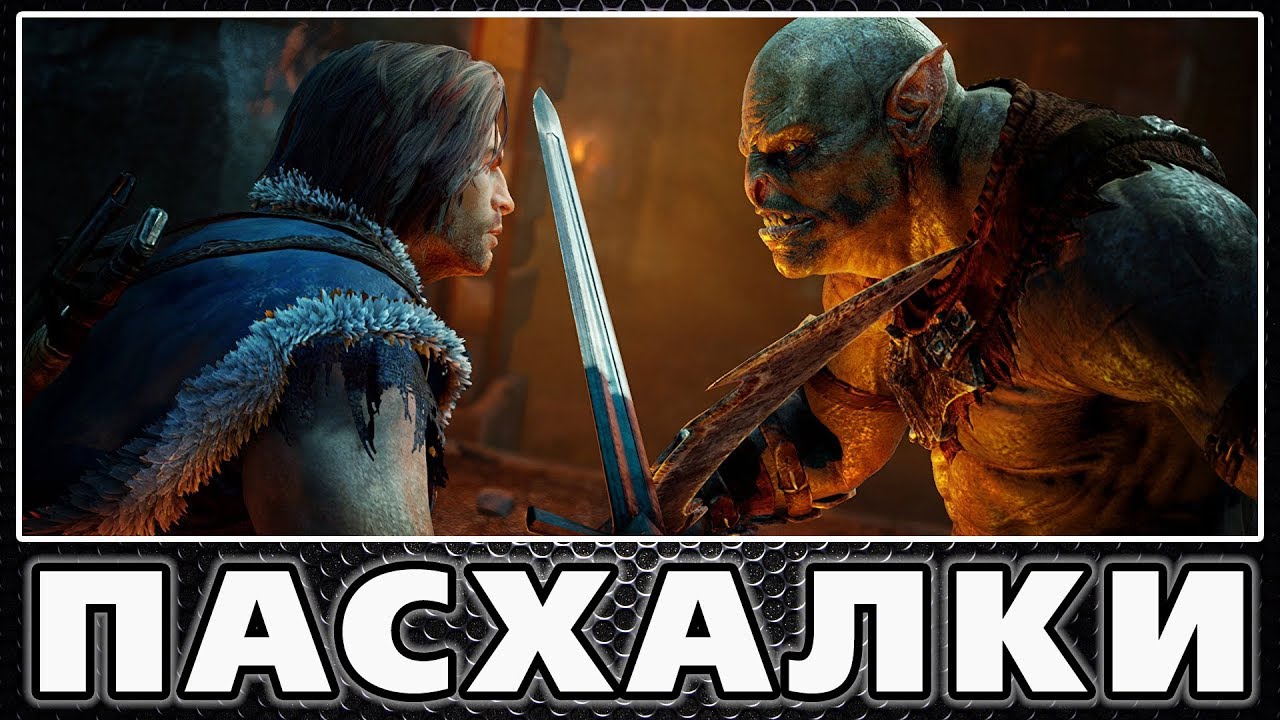 Пасхалки в Middle-earth: Shadow of Mordor [Easter Eggs]