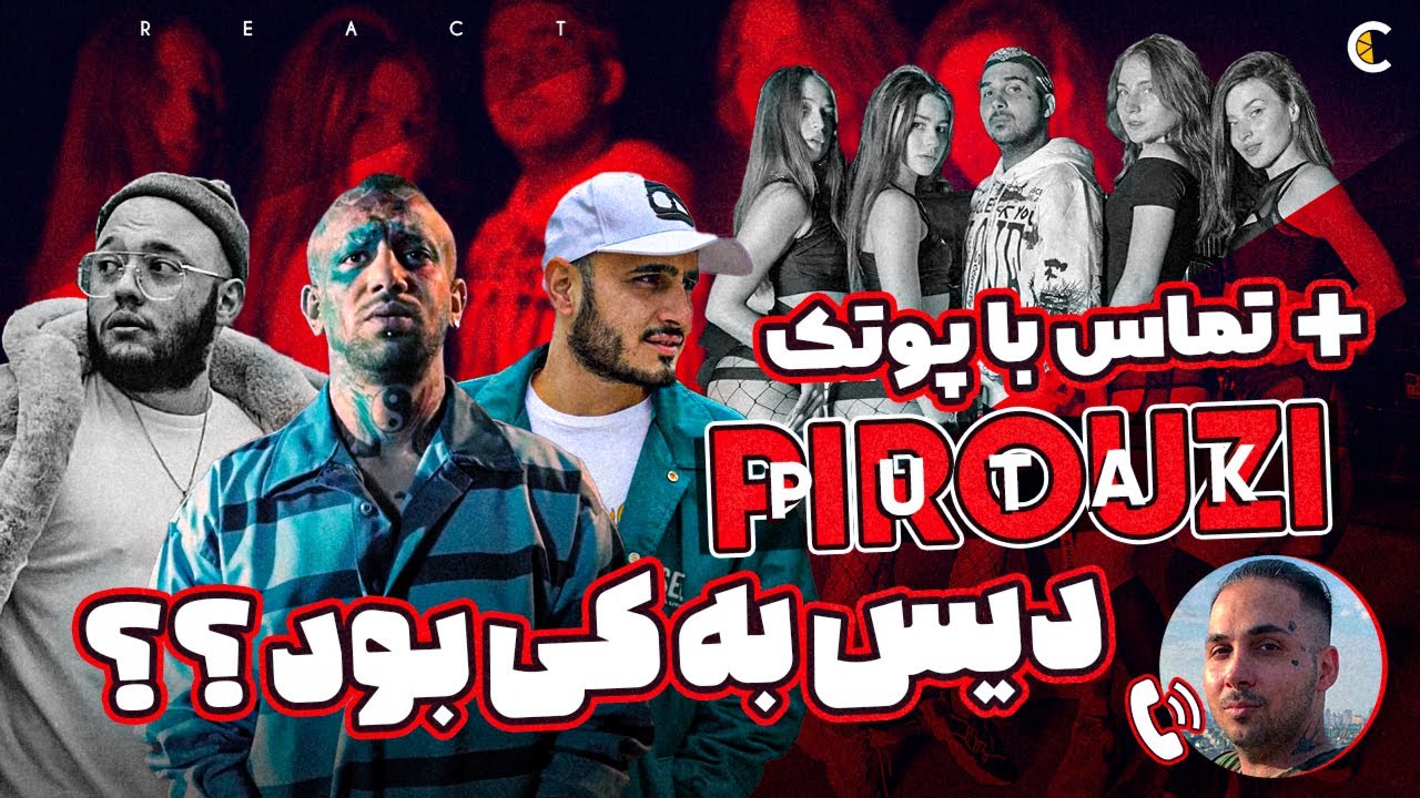 PUTAK - PIROUZI (Reaction video)|| تماس با پوتک و شفاف سازی