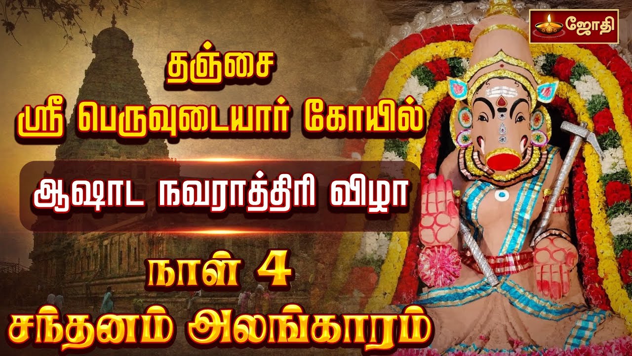 தஞ்சை பெரிய கோயில் ஆஷாட நவராத்திரி விழா 4 - ஆம் நாள் | Thanjai Periya Kovil | Varahi amman | JothiTv